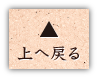 上へ戻る