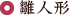 ＜節句人形＞雛人形（ひな人形）
