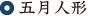 ＜節句人形＞五月人形・こいのぼり