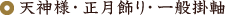 天神様（天神掛軸）・正月飾り・一般掛軸
